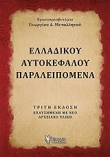 ΜΕΤΑΛΛΗΝΟΣ ΔΗΜΗΤΡΙΟΣ ΕΛΛΑΔΙΚΟΥ ΑΥΤΟΚΕΦΑΛΟΥ ΠΑΡΑΛΕΙΠΟΜΕΝΑ