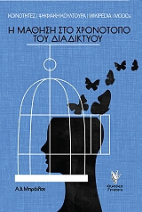 ΜΠΡΑΙΛΑΣ ΑΛΕΞΗΣ Η ΜΑΘΗΣΗ ΣΤΟ ΧΡΟΝΟΤΟΠΟ ΤΟΥ ΔΙΑΔΙΚΤΥΟΥ