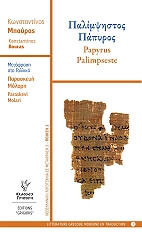ΜΠΟΥΡΑΣ ΚΩΝΣΤΑΝΤΙΝΟΣ ΠΑΛΙΜΨΗΣΤΟΣ ΠΑΠΥΡΟΣ PAPYRUS PALIMPSESTE
