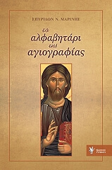 ΜΑΡΙΝΗΣ ΣΠΥΡΙΔΩΝ ΤΟ ΑΛΦΑΒΗΤΑΡΙ ΤΗΣ ΑΓΙΟΓΡΑΦΙΑΣ