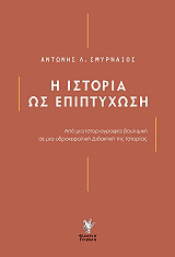 ΣΜΥΡΝΑΙΟΣ ΑΝΤΩΝΗΣ Η ΙΣΤΟΡΙΑ ΩΣ ΕΠΙΠΤΥΧΩΣΗ