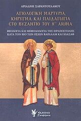 ΣΑΡΑΝΤΟΥΛΑΚΟΥ ΑΡΙΑΔΝΗ ΑΓΙΟΛΟΓΙΚΗ ΜΑΡΤΥΡΙΑ ΚΗΡΥΓΜΑ ΚΑΙ ΠΑΙΔΑΓΩΓΙΑ ΣΤΟ ΒΥΖΑΝΤΙΟ ΤΟΥ 8ΟΥ ΑΙΩΝΑ