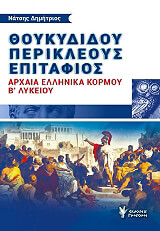 ΝΑΤΣΗΣ ΔΗΜΗΤΡΙΟΣ ΘΟΥΚΥΔΙΔΟΥ ΠΕΡΙΚΛΕΟΥΣ ΕΠΙΤΑΦΙΟΣ ΑΡΧΑΙΑ ΕΛΛΗΝΙΚΑ ΚΟΡΜΟΥ Β ΛΥΚΕΙΟΥ
