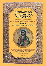 ΖΗΣΗΣ ΘΩΜΑΣ ΟΡΘΟΔΟΞΟΣ ΥΜΝΟΛΟΓΙΚΟΣ ΘΗΣΑΥΡΟΣ IB