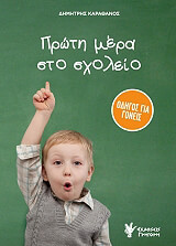 ΚΑΡΑΘΑΝΟΣ ΔΗΜΗΤΡΗΣ ΠΡΩΤΗ ΜΕΡΑ ΣΤΟ ΣΧΟΛΕΙΟ