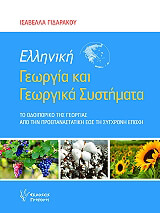 ΓΙΔΑΡΑΚΟΥ ΚΑΦΦΕ ΙΣΑΒΕΛΛΑ ΕΛΛΗΝΙΚΗ ΓΕΩΡΓΙΑ ΚΑΙ ΓΕΩΡΓΙΚΑ ΣΥΣΤΗΜΑΤΑ