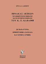 ΑΛΕΞΙΟΥ ΣΤΕΛΛΑ ΠΙΝΑΚΑΣ ΛΕΞΕΩΝ ΤΩΝ ΑΠΟΚΗΡΥΓΜΕΝΩΝ ΠΟΙΗΜΑΤΩΝ ΚΑΙ ΤΩΝ ΚΡΥΜΜΕΝΩΝ ΠΟΙΗΜΑΤΩΝ ΤΟΥ Κ.Π. ΚΑΒΑΦΗ