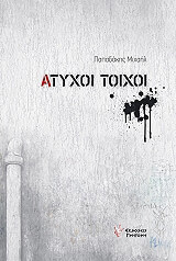 ΠΑΠΑΔΑΚΗΣ ΜΙΧΑΗΛ ΑΤΥΧΟΙ ΤΟΧΟΙ