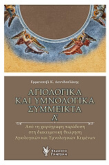 ΔΟΥΝΔΟΥΛΑΚΗΣ ΕΜΜΑΝΟΥΗΛ ΑΓΙΟΛΟΓΙΚΑ ΚΑΙ ΥΜΝΟΛΟΓΙΚΑ ΣΥΜΜΕΙΚΤΑ Α ΤΟΜΟΣ