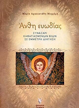 ΑΡΑΠΟΣΤΑΘΗ ΜΕΓΡΕΜΗ ΜΑΡΙΑ ΑΝΘΗ ΕΥΩΔΙΑΣ