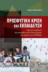 ΜΑΡΙΝΑΚΗ ΜΑΡΙΑ ΠΡΟΣΦΥΓΙΚΗ ΚΡΙΣΗ ΚΑΙ ΕΚΠΑΙΔΕΥΣΗ