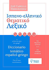ΧΕΡΝΑΝΤΕΖ ΚΑΡΙΓΙΟ ΧΟΣΕ ΙΣΠΑΝΟΕΛΛΗΝΙΚΟ ΘΕΜΑΤΙΚΟ ΛΕΞΙΚΟ