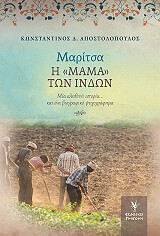 ΑΠΟΣΤΟΛΟΠΟΥΛΟΣ ΚΩΝΣΤΑΝΤΙΝΟΣ ΜΑΡΙΤΣΑ Η ΜΑΜΑ ΤΩΝ ΙΝΔΩΝ