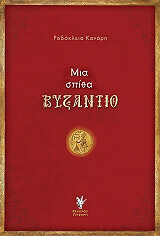 ΚΑΝΑΡΗ ΡΟΔΟΚΛΕΙΑ ΜΙΑ ΣΠΙΘΑ ΒΥΖΑΝΤΙΟ