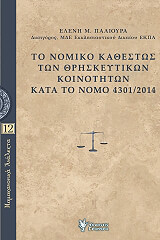 ΠΑΛΙΟΥΡΑ ΕΛΕΝΗ ΤΟ ΝΟΜΙΚΟ ΚΑΘΕΣΤΩΣ ΤΩΝ ΘΡΗΣΚΕΥΤΙΚΩΝ ΚΟΙΝΟΤΗΤΩΝ ΚΑΤΑ ΤΟ ΝΟΜΟ 4301/2014