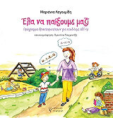 ΛΑΓΟΥΜΙΔΗ ΜΑΡΙΑΝΝΑ ΕΛΑ ΝΑ ΠΑΙΞΟΥΜΕ ΜΑΖΙ