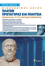 ΝΑΤΣΗΣ ΔΗΜΗΤΡΙΟΣ ΦΙΛΟΣΟΦΙΚΟΣ ΛΟΓΟΣ ΠΛΑΤΩΝ ΠΡΩΤΑΓΟΡΑΣ ΚΑΙ ΠΟΛΙΤΕΙΑ Γ ΛΥΚΕΙΟΥ
