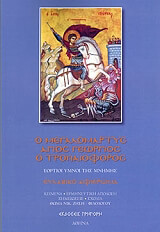 ΖΗΣΗΣ ΘΩΜΑΣ Ο ΜΕΓΑΛΟΜΑΡΤΥΣ ΑΓΙΟΣ ΓΕΩΡΓΙΟΣ Ο ΤΡΟΠΑΙΟΦΟΡΟΣ