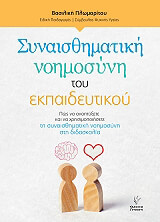 ΠΛΩΜΑΡΙΤΟΥ ΒΑΣΙΛΙΚΗ Η ΣΥΝΑΙΣΘΗΜΑΤΙΚΗ ΝΟΗΜΟΣΥΝΗ ΤΟΥ ΕΚΠΑΙΔΕΥΤΙΚΟΥ