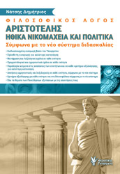 ΝΑΤΣΗΣ ΔΗΜΗΤΡΙΟΣ ΦΙΛΟΣΟΦΙΚΟΣ ΛΟΓΟΣ ΑΡΙΣΤΟΤΕΛΗ ΗΘΙΚΑ ΝΙΚΟΜΑΧΕΙΑ ΚΑΙ ΠΟΛΙΤΙΚΑ