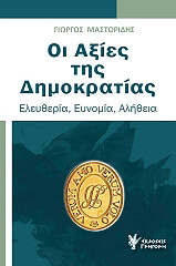 ΜΑΣΤΟΡΙΔΗΣ ΓΙΩΡΓΟΣ ΟΙ ΑΞΙΕΣ ΤΗΣ ΔΗΜΟΚΡΑΤΙΑΣ