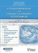 ΣΥΛΛΟΓΙΚΟ ΕΡΓΟ ΕΠΙΛΟΓΗ ΘΕΜΑΤΩΝ ΤΗΣ ΑΡΧΑΙΑΣ ΕΛΛΗΝΙΚΗΣ ΠΕΖΟΓΡΑΦΙΑΣ