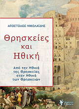 ΝΙΚΟΛΑΙΔΗΣ ΑΠΟΣΤΟΛΟΣ ΘΡΗΣΚΕΙΕΣ ΚΑΙ ΗΘΙΚΗ