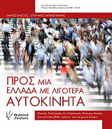 ΒΛΑΣΤΟΣ ΘΑΝΟΣ, ΜΠΑΚΟΓΙΑΝΝΗΣ ΕΥΘΥΜΙΟΣ ΠΡΟΣ ΜΙΑ ΕΛΛΑΔΑ ΜΕ ΛΙΓΟΤΕΡΑ ΑΥΤΟΚΙΝΗΤΑ