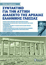 ΝΑΤΣΗΣ ΔΗΜΗΤΡΙΟΣ ΣΥΝΤΑΚΤΙΚΟ ΓΙΑ ΤΗΝ ΑΤΤΙΚΗ ΔΙΑΛΕΚΤΟ ΤΗΣ ΑΡΧΑΙΑΣ ΕΛΛΗΝΙΚΗΣ ΓΛΩΣΣΑΣ
