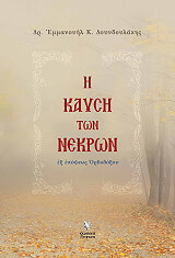 ΔΟΥΝΔΟΥΛΑΚΗΣ ΕΜΜΑΝΟΥΗΛ Η ΚΑΥΣΗ ΤΩΝ ΝΕΚΡΩΝ ΕΞ ΕΠΟΨΕΩΣ ΟΡΘΟΔΟΞΟΥ