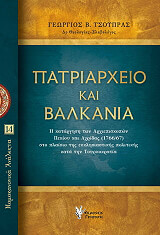 ΤΣΟΥΠΡΑΣ ΓΕΩΡΓΙΟΣ ΠΑΤΡΙΑΡΧΕΙΟ ΚΑΙ ΒΑΛΚΑΝΙΑ