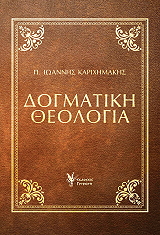ΚΑΡΙΧΗΜΑΚΗΣ ΙΩΑΝΝΗΣ ΔΟΓΜΑΤΙΚΗ ΘΕΟΛΟΓΙΑ