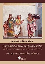 ΚΕΡΑΜΑΡΗ ΕΥΑΓΓΕΛΙΑ Η ΕΝΔΥΜΑΣΙΑ ΣΤΗΝ ΑΡΧΑΙΑ ΚΩΜΩΔΙΑ