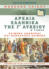 ΝΑΤΣΗΣ ΔΗΜΗΤΡΙΟΣ ΦΑΚΕΛΟΣ ΥΛΙΚΟΥ ΑΡΧΑΙΑ ΕΛΛΗΝΙΚΑ ΤΗΣ Γ ΛΥΚΕΙΟΥ Α ΤΟΜΟΣ