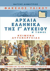 ΝΑΤΣΗΣ ΔΗΜΗΤΡΙΟΣ ΦΑΚΕΛΟΣ ΥΛΙΚΟΥ ΑΡΧΑΙΑ ΕΛΛΗΝΙΚΑ ΤΗΣ Γ ΛΥΚΕΙΟΥ Β ΤΟΜΟΣ