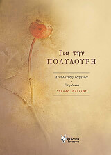 ΓΙΑ ΤΗΝ ΠΟΛΥΔΟΥΡΗ