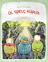 ΤΣΙΤΛΑΚΙΔΟΥ ΝΑΤΑΣΑ ΟΙ ΤΡΕΙΣ ΚΥΡΙΟΙ