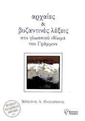 ΠΑΠΑΡΙΖΟΣ ΧΡΙΣΤΟΣ ΑΡΧΑΙΕΣ ΚΑΙ ΒΥΖΑΝΤΙΝΕΣ ΛΕΞΕΙΣ ΣΤΟ ΓΛΩΣΣΙΚΟ ΙΔΙΩΜΑ ΤΟΥ ΓΡΑΜΜΟΥ