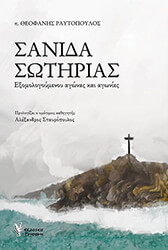 ΡΑΥΤΟΠΟΥΛΟΣ ΘΕΟΦΑΝΗΣ ΣΑΝΙΔΑ ΣΩΤΗΡΙΑΣ