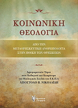 ΣΥΛΛΟΓΙΚΟ ΕΡΓΟ ΚΟΙΝΩΝΙΚΗ ΘΕΟΛΟΓΙΑ