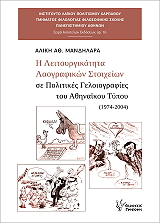 ΜΑΝΔΗΛΑΡΑ ΑΛΙΚΗ Η ΛΕΙΤΟΥΡΓΙΚΟΤΗΤΑ ΛΑΟΓΡΑΦΙΚΩΝ ΣΤΟΙΧΕΙΩΝ ΣΕ ΠΟΛΙΤΙΚΕΣ ΓΕΛΟΙΟΓΡΑΦΙΕΣ ΤΟΥ ΑΘΗΝΑΙΚΟΥ ΤΥΠΟΥ 1974-2004