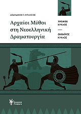ΜΠΛΕΣΙΟΣ ΑΘΑΝΑΣΙΟΣ ΑΡΧΑΙΟΙ ΜΥΘΟΙ ΣΤΗ ΝΕΟΕΛΛΗΝΙΚΗ ΔΡΑΜΑΤΟΥΡΓΙΑ