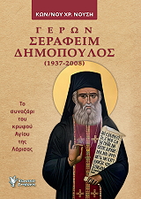 ΝΟΥΣΗΣ ΚΩΣΤΑΣ ΓΕΡΩΝ ΣΕΡΑΦΕΙΜ ΔΗΜΟΠΟΥΛΟΣ 1937-2008