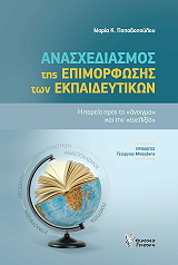 ΠΑΠΑΔΟΠΟΥΛΟΥ ΜΑΡΙΑ ΑΝΑΣΧΕΔΙΑΣΜΟΣ ΤΗΣ ΕΠΙΜΟΡΦΩΣΗΣ ΤΩΝ ΕΚΠΑΙΔΕΥΤΙΚΩΝ