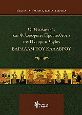 ΠΑΠΑΓΕΩΡΓΗΣ ΙΩΑΝΝΗΣ ΙΩΣΗΦ ΟΙ ΘΕΟΛΟΓΙΚΕΣ ΚΑΙ ΦΙΛΟΣΟΦΙΚΕΣ ΠΡΟΥΠΟΘΕΣΕΙΣ ΤΗΣ ΠΝΕΥΜΑΤΟΛΟΓΙΑΣ ΒΑΡΛΑΑΜ ΤΟΥ ΚΑΛΑΒΡΟΥ