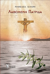 ΚΑΝΑΡΗ ΡΟΔΟΚΛΕΙΑ ΛΑΒΩΜΕΝΗ ΠΑΤΡΙΔΑ