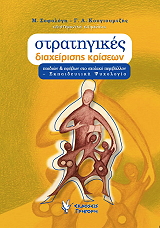 ΣΥΛΛΟΓΙΚΟ ΕΡΓΟ ΣΤΡΑΤΗΓΙΚΕΣ ΔΙΑΧΕΙΡΙΣΗΣ ΚΡΙΣΕΩΝ ΠΑΙΔΙΩΝ ΚΑΙ ΕΦΗΒΩΝ ΣΤΟ ΣΧΟΛΙΚΟ ΠΕΡΙΒΑΛΛΟΝ