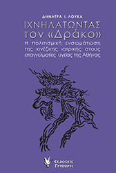 ΛΟΥΚΑ ΔΗΜΗΤΡΑ ΙΧΝΗΛΑΤΩΝΤΑΣ ΤΟΝ ΔΡΑΚΟ