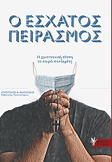 ΝΙΚΟΛΑΙΔΗΣ ΑΠΟΣΤΟΛΟΣ Ο ΕΣΧΑΤΟΣ ΠΕΙΡΑΣΜΟΣ