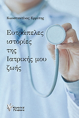 ΕΡΡΙΠΗΣ ΚΩΝΣΤΑΝΤΙΝΟΣ ΕΥΤΡΑΠΕΛΕΣ ΙΣΤΟΡΙΕΣ ΤΗΣ ΙΑΤΡΙΚΗΣ ΜΟΥ ΖΩΗΣ